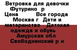 Ветровка для девочки Футурино ,р.134-140 › Цена ­ 500 - Все города, Москва г. Дети и материнство » Детская одежда и обувь   . Амурская обл.,Свободненский р-н